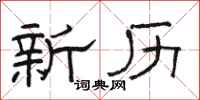 骆恒光新历隶书怎么写