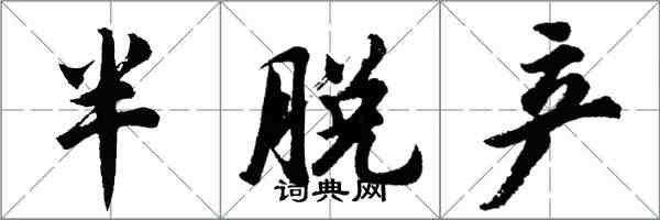 胡问遂半脱产行书怎么写