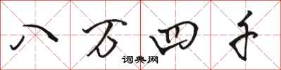 骆恒光八万四千行书怎么写