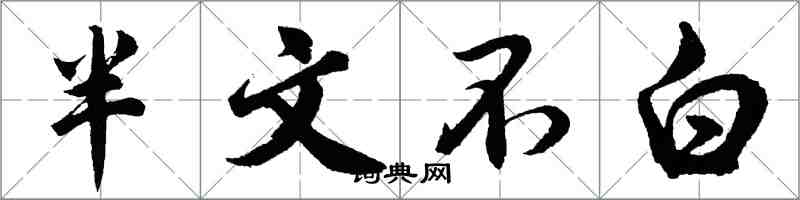 胡问遂半文不白行书怎么写