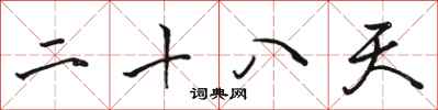 骆恒光二十八天行书怎么写