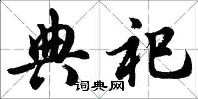 胡问遂典祀行书怎么写