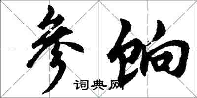 胡问遂参饷行书怎么写