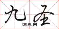 骆恒光九圣行书怎么写