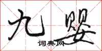 骆恒光九婴行书怎么写