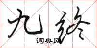 骆恒光九终行书怎么写