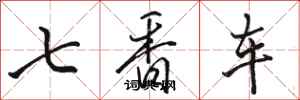 骆恒光七香车行书怎么写