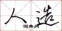 骆恒光人造行书怎么写