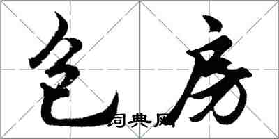 胡问遂包房行书怎么写
