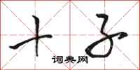 骆恒光十子行书怎么写