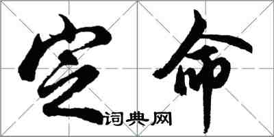 胡问遂定命行书怎么写
