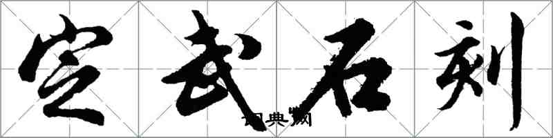 胡问遂定武石刻行书怎么写