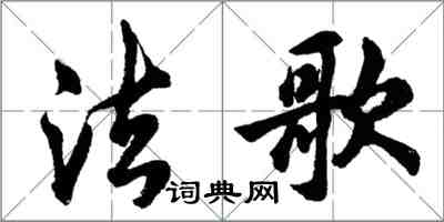 胡问遂法歌行书怎么写