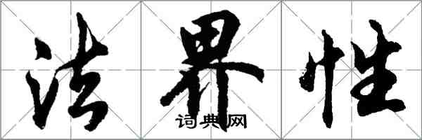胡问遂法界性行书怎么写