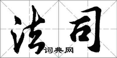 胡问遂法司行书怎么写