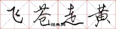 骆恒光飞苍走黄行书怎么写