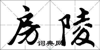 胡问遂房陵行书怎么写