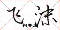 骆恒光飞沫行书怎么写