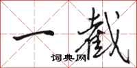 骆恒光一截行书怎么写