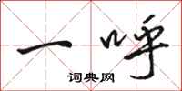 骆恒光一呼行书怎么写