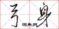 骆恒光弓身行书怎么写