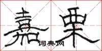 骆恒光嘉栗隶书怎么写