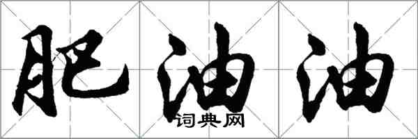 胡问遂肥油油行书怎么写