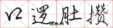 骆恒光口逻肚攒行书怎么写