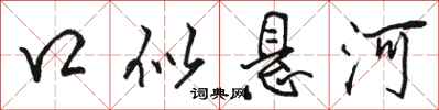 骆恒光口似悬河行书怎么写