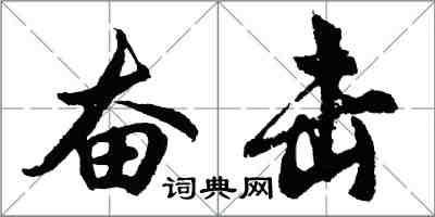 胡问遂奋击行书怎么写