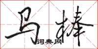 骆恒光马棒行书怎么写