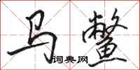 骆恒光马鳖行书怎么写