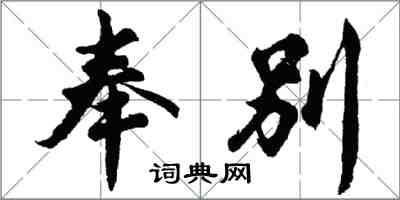 胡问遂奉别行书怎么写