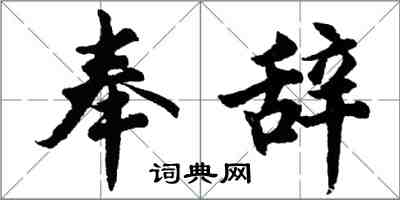 胡问遂奉辞行书怎么写