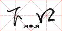 骆恒光下口行书怎么写