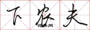 骆恒光下农夫行书怎么写