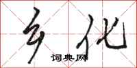 骆恒光乡化行书怎么写