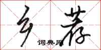 骆恒光乡荐行书怎么写