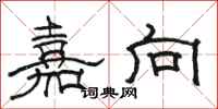 骆恒光嘉向隶书怎么写