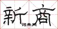骆恒光新商隶书怎么写