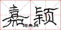 骆恒光嘉颖隶书怎么写