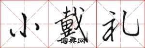 骆恒光小戴礼行书怎么写