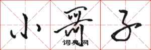 骆恒光小哥子行书怎么写