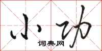 骆恒光小功行书怎么写