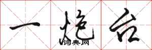骆恒光一炮台行书怎么写