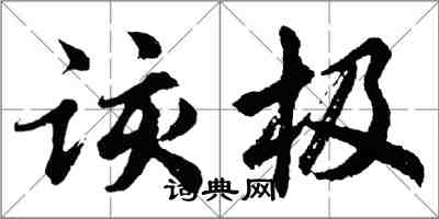 胡问遂该极行书怎么写