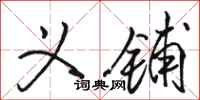 骆恒光义铺行书怎么写