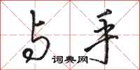 骆恒光与手行书怎么写