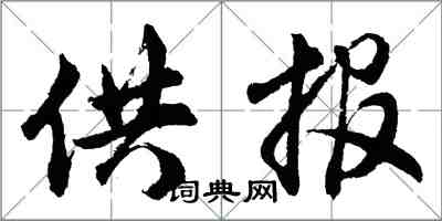 胡问遂供报行书怎么写