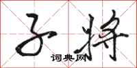 骆恒光子将行书怎么写